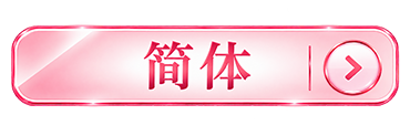 簡体ボタン