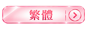 繁體ボタン